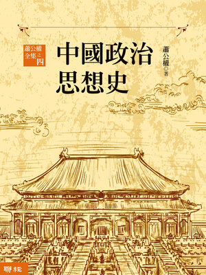 cover image of 中國政治思想史（上、下）